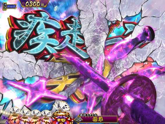 真・暴れん坊将軍 双撃 疾走ゾーン前兆予告