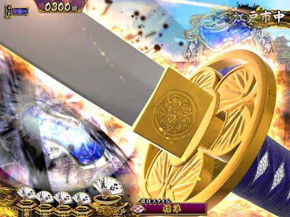 真・暴れん坊将軍 双撃 入賞時斬撃前兆予告