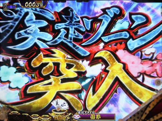 真・暴れん坊将軍 双撃 疾走ゾーン