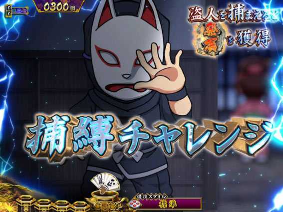 真・暴れん坊将軍 双撃 捕縛チャレンジ