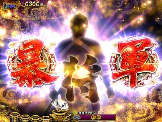 真・暴れん坊将軍 暴将軍煽り予告