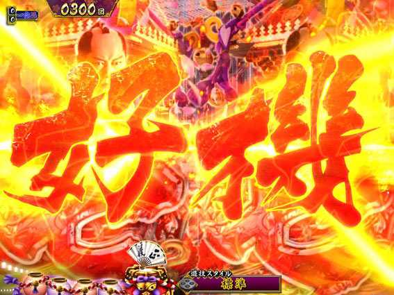 真・暴れん坊将軍 双撃 リーチライン予告