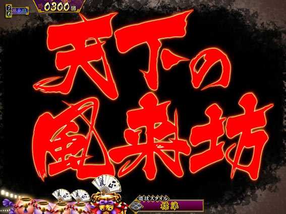 真・暴れん坊将軍 双撃 文字カットイン予告