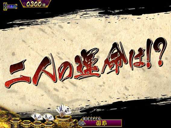 真・暴れん坊将軍 双撃 回想予告