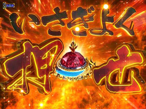 真・暴れん坊将軍 双撃 ラッキーパト