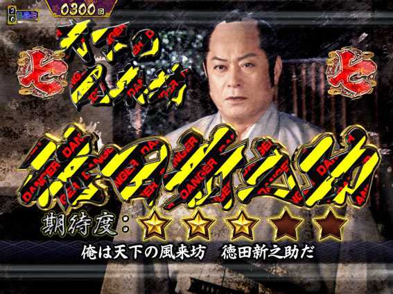 真・暴れん坊将軍 双撃 デンジャー柄