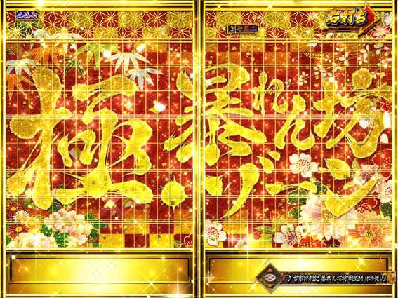 真・暴れん坊将軍 双撃 極暴れん坊ゾーン