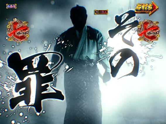 真・暴れん坊将軍 双撃 口上殺陣リーチ