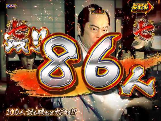 真・暴れん坊将軍 双撃 100人殺陣リーチ