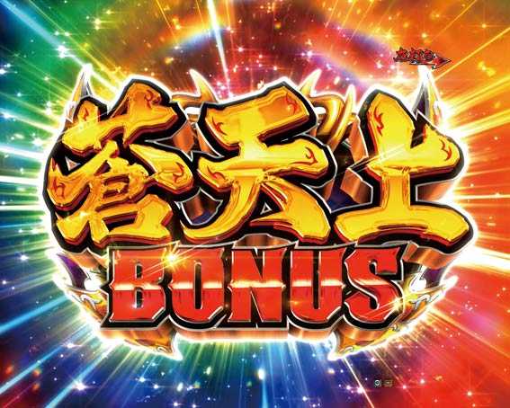 P新鬼武者 蒼天上BONUS