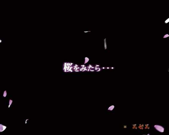 P新鬼武者 桜を見たら予告