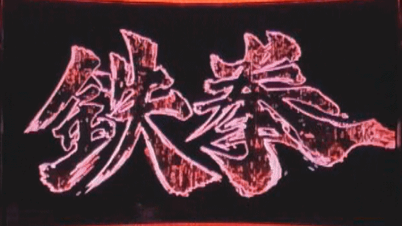 鉄拳4デビル オープニングチャージ連打時赤