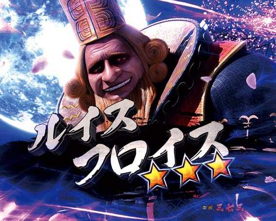 P新鬼武者 ルイスフロイス