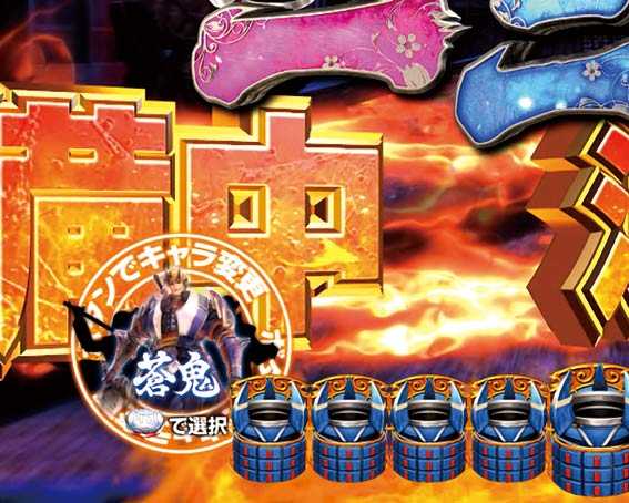 P新鬼武者 蒼鬼