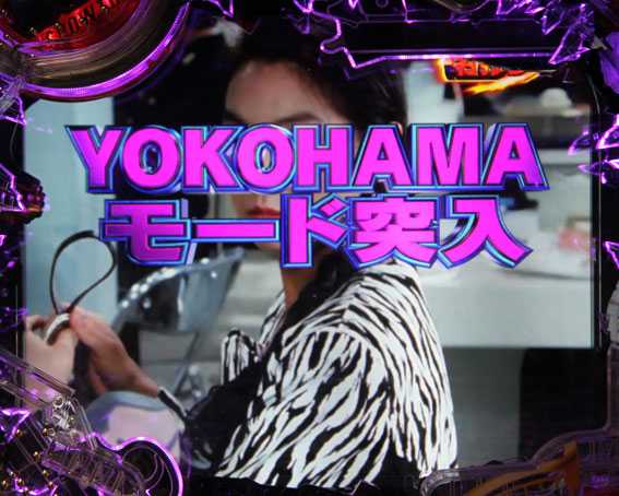 Pあぶない刑事 YOKOHAMAモード