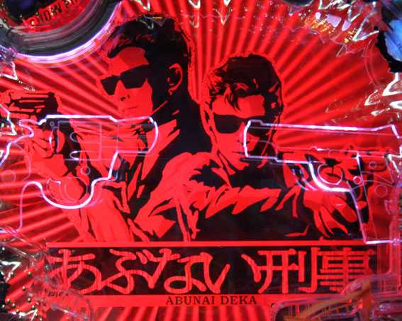 Pあぶない刑事 導光板