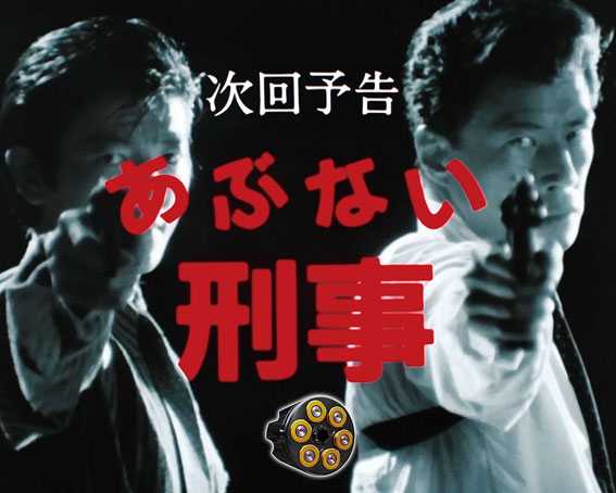 Pあぶない刑事 次回あぶない刑事演出