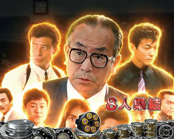 Pあぶない刑事 港署員集結チャレンジ