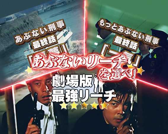 Pあぶない刑事 完全包囲網チャンス