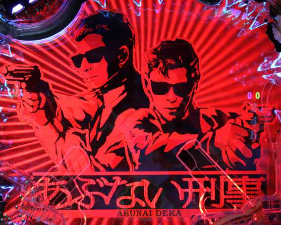 Pあぶない刑事 導光板