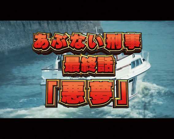 Pあぶない刑事 赤タイトル