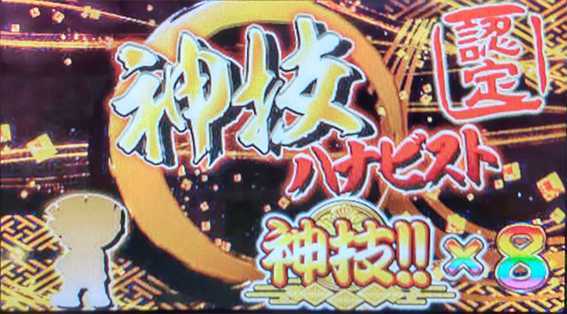 新ハナビのREG中の打ち方 完全攻略手順 全成功の終了画面