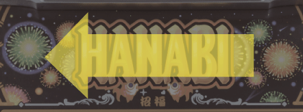 新ハナビ　花火チャレンジ中逆押しナビ