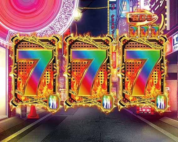 Pあぶない刑事 777図柄揃い