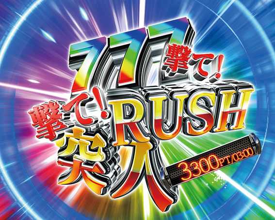 Pあぶない刑事 トリプルセブンRUSH