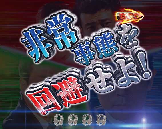 Pあぶない刑事 非常事態
