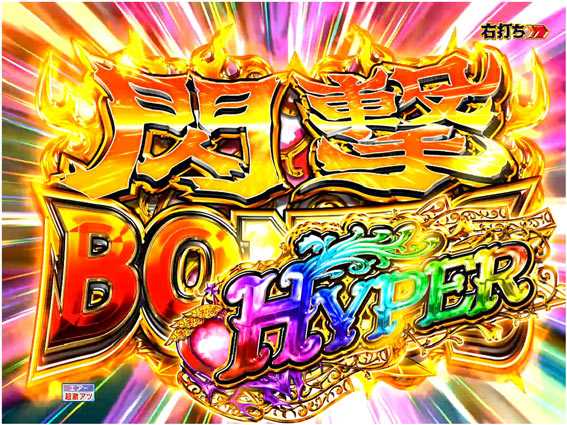 Pモモキュンソード閃撃 閃撃ボーナスHYPER