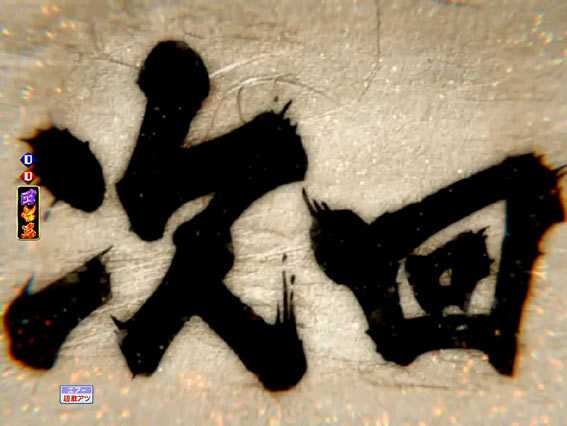 Pモモキュンソード閃撃 次回予告