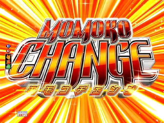 Pモモキュンソード閃撃 桃子チェンジ予告