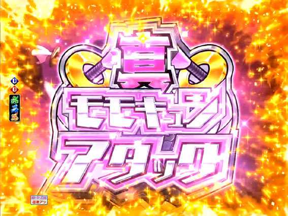 Pモモキュンソード閃撃 真・モモキュンアタック予告