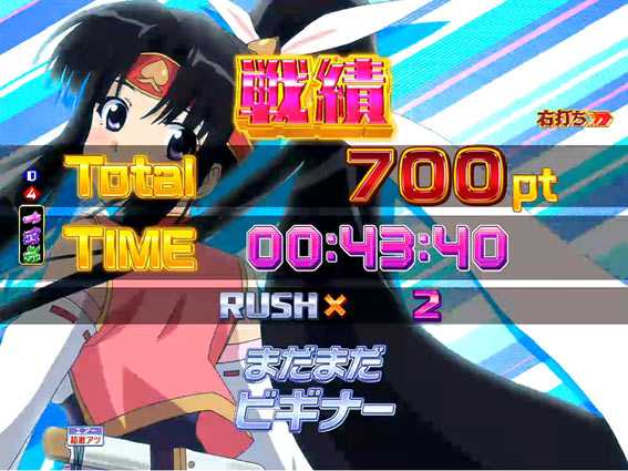 Pモモキュンソード閃撃 リザルト