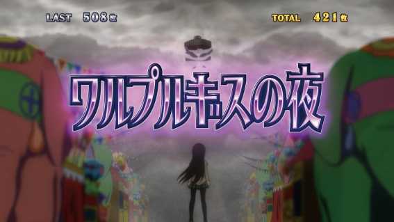 まどか前後編　ワルプルギスの夜