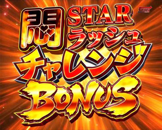 P世界でいちばん強くなりたい 悶STARラッシュチャレンジボーナス
