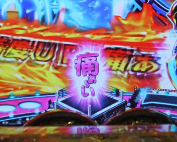 P世界でいちばん強くなりたい 痛ぁ～い保留