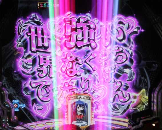 P世界でいちばん強くなりたい せかつよチャンス