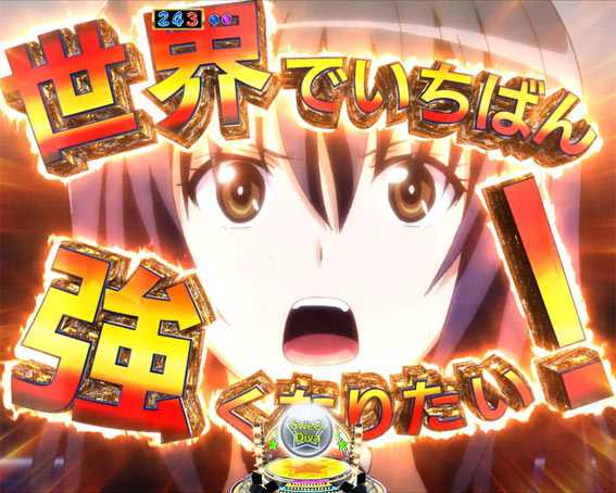 P世界でいちばん強くなりたい 世界でいちばん強くなりたい！予告