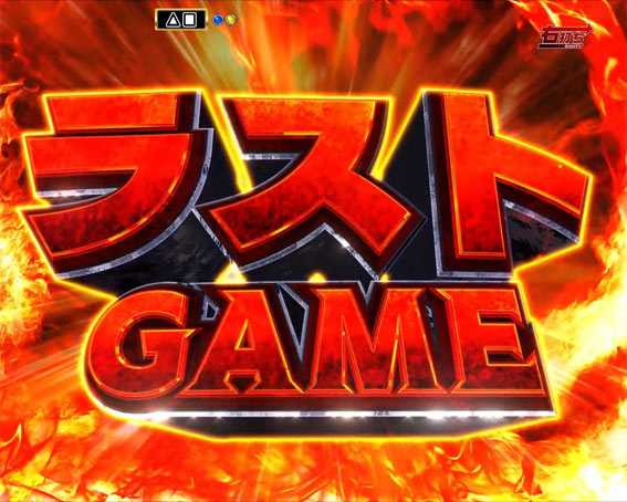 P世界でいちばん強くなりたい ラストゲーム