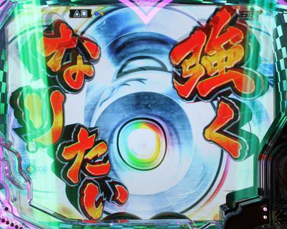 P世界でいちばん強くなりたい 強くなりたい告知