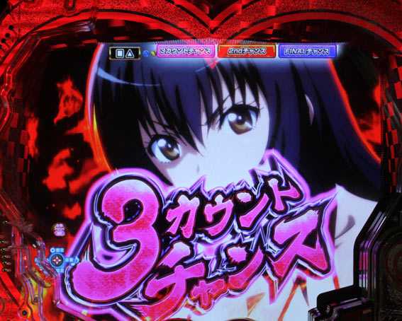 P世界でいちばん強くなりたい 3カウントチャンス