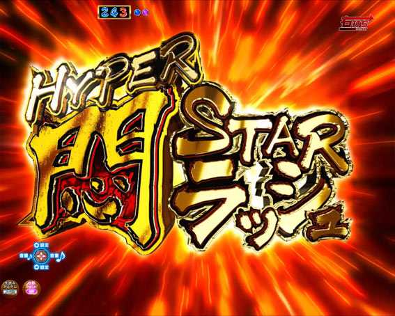 P世界でいちばん強くなりたい HYPER悶STARラッシュ