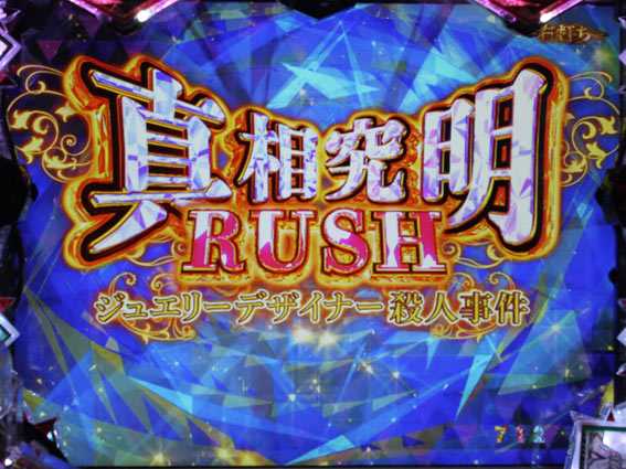 P火曜サスペンス劇場 最後の推理 真相究明RUSH