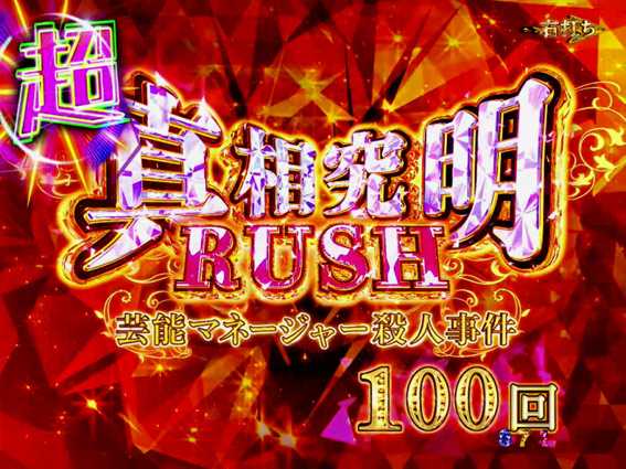P火曜サスペンス劇場 最後の推理 超真相究明RUSH