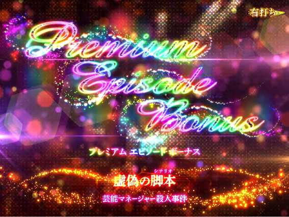 P火曜サスペンス劇場 最後の推理 プレミアムエピソードボーナス