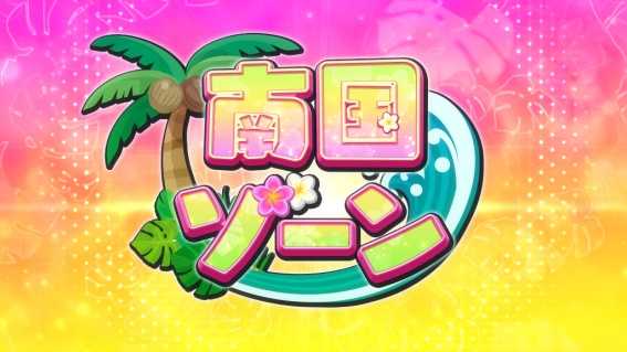 ジーワンダービークラブ　南国ゾーン