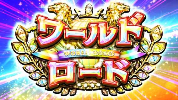 ジーワンダービークラブ　ワールドロード