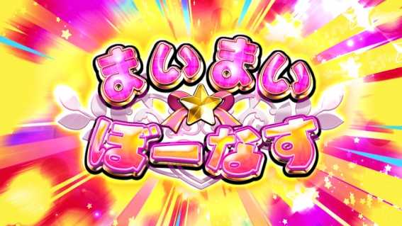 ジーワンダービークラブ　ボーナス